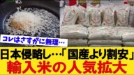 日本侵略し…「国産より割安」輸入米人気拡大【反応/2ch/5ch】