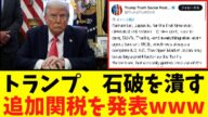 【衝撃】トランプ、石破を破壊する「追加関税www」