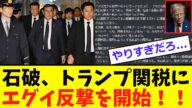 【衝撃】石破、トランプ政権に「反撃開始!!」