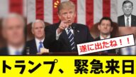 【衝撃】トランプ、石破を潰すため「緊急来日!!」