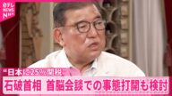 【石破首相】首脳会談での事態打開も検討 トランプ大統領“日本に25%関税”