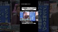 石破総理とトランプ大統領#shorts #そこまで言って委員会NP #石破 #総理 #トランプ #切り抜き