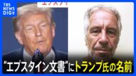 エプスタイン元被告の関連文書にトランプ氏の名前が記載 司法省がトランプ氏に伝達 米有力紙が報道|TBS NEWS DIG
