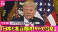 【アメリカ】“相互関税は15%”トランプ大統領、日本との合意を発表 ── 国際ニュースライブ (日テレNEWS LIVE)