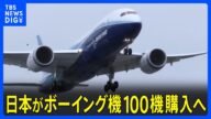 【速報】日本がボーイング機100機購入へ トランプ大統領「数十億ドル相当の防衛装備品などの購入に合意」と投稿|TBS NEWS DIG