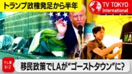 トランプ政権発足半年…「まるでゴーストタウン」“看板政策”移民対策でLA経済が苦境…中間選挙の最大争点に?【TV TOKYO International】