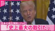 【トランプ大統領】「史上最大の取引だ」日本の相互関税15%に