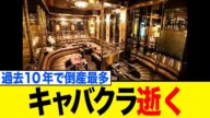 【オワコン】若者はキャバクラに行かず、完全終了へ…過去10年で倒産最多のヤバすぎる理由がこちら