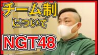 NGT48 チーム制について思うこと。【NMB48 チーム制廃止】