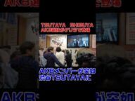突然AKBの選抜が目の前に #Shorts