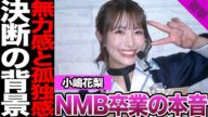 小嶋花梨がNMB48卒業を発表…ファン動揺の発表、関東出身メンバーがNMBの加入した理由に驚愕!卒業を決断した背景に驚きを隠せない!【NMB48】【アイドル】
