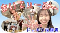 【ドッキリ】急にNMB48の楽曲をかけたら小嶋花梨は踊れるのか!?