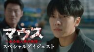 「マウス~ある殺人者の系譜~」スペシャルダイジェスト公開! 2022年5月11日(水)DVDリリース & U-NEXTにて独占先行配信開始!