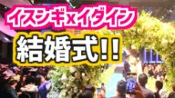 【式映像あり】イ・スンギとイ・ダイン結婚式!!【馴れ初め 会場 ゲスト/招待客/参列者も 韓国芸能ニュース】