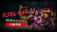 【公式予告編(15秒)】映画『ハンサム・ガイズ』2025年10月3日ロードショー
