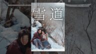 雪道