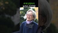 87세 김영옥 배우의 놀라운 건강비법! #건강 #건강정보