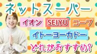 【30代主婦】ネットスーパー比較!メリット・デメリット【イオン/イトーヨーカドー/SEIYU/コープデリ】