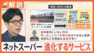 「鬼のような速さの配達も」ネットスーパー 進化するサービス、料金・鮮度は? 疑問を調査【Nスタ解説】|TBS NEWS DIG