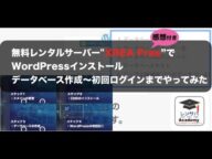 【評判・レビュー】無料レンタルサーバー"XREA Free"でWordPressインストール・データベース作成〜初回ログインまでやってみた