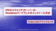XREAエクスリアサーバーのWordPressワードプレスのインストール方法