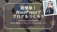 【画像で解説】超簡単! WordPressでブログをつくろう【XREA/独自ドメイン】