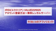 XREAエクスリア・VALUEDOMAINアカウント登録方法~無料レンタルサーバー