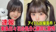 彼氏との写真公開で処分決定!KATACOTO*BANK東条百々花の対応とは? #東条百々花, #KATACOTO_BANK, #彼氏との写真公開, #誤投稿問題, #ネット炎上, #G63-24H