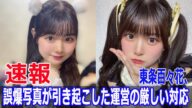 東条百々花の“彼氏ショット”に運営が厳格対応!処分の詳細公開 #東条百々花, #KATACOTO_BANK, #彼氏ショット, #誤投稿問題, #アイドル処分, #JPr-24h