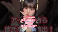 アイドルが彼氏写真を自ら誤爆流出→事務所の驚きの対応とは? #アイドル #流出 #彼氏