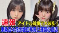 アイドル東条百々花の誤投稿、ネット炎上!運営が処分発表 #東条百々花, #KATACOTO_BANK, #誤投稿, #ネット炎上, #運営発表, #恋人写真誤爆, #Force-24h