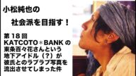 第18回 #KATCOTOBANK #東条百々花 さんという #地下アイドル ?が彼氏とのラブラブ写真を流出させてしまった件 #小松純也 が #三橋TV 出演をきっかけに社会派を目指す