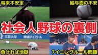 【社会人野球の闇】過酷!社会人野球が抱えている問題