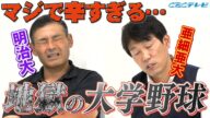 本当に辛いのは高校野球ではなく大学野球だった!? 二度と戻りたくない…井端が捻挫したド早朝ラン 頭が出ると❝大変な事❞になってしまう伝統ある塀 大学の謎練習【川上井端のすべらない話】