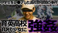 高校野球の闇の事件『育英高校野球部わ●せつ事件』の真相に言葉を失う!藤村富美男の息子が監督で指揮し強豪校へとのし上がった高校のまさかの不祥事…矢野雅哉などを輩出した名門校の暗部が…【プロ野球】