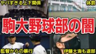 【大学野球の闇】駒澤大学がヤバすぎる!