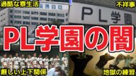【驚愕】廃部になったPL学園の闇