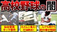 【壮絶】この世の地獄…高校野球の闇が深すぎる