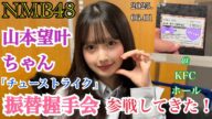 【みかにゃん in 両国】NMB48 山本望叶ちゃんの 「振替握手会」 に参戦してきた!【チューストライク/2025年6月1日】