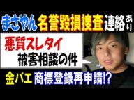 【まさやん】名誉毀損捜査で連絡あり「悪質スレタイ、被害相談の件」【金バエ】の商標登録が再申請!?