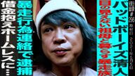 バッドボーイズ清人前編/目の見えない祖母と暮らす暴走族/暴走行為連絡で逮捕/借金抱えホームレスに…