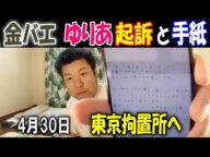 【金バエ】が【ゆりあ】が起訴されたことと手紙朗読、4月30日に東京拘置所へ移送