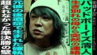 バッドボーイズ清人後編/生き別れの母から突然の連絡/元彼の後遺症で生まれた確執/超えられなかった準決勝の壁