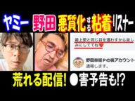 【ヤミー】【野田】の悪質化する粘着リスナー 「通報します」荒れる配信! ●害予告も!?