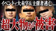 【超大物達が被害】レペゼン&宮迫&フォーエイト出演の大型イベントで大損害...大事なトラブルにも関わらず主催者逃亡でヤバすぎる展開に...