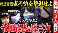 【暴露最強コラボ再び】※神回※史上最悪の虚言女「あやめ」をkimonoちゃん&ノックで討伐する...コレコレが本気のブチギレ台パン...