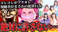 コレコレが犯罪被害を受けブチギレ訴訟…視聴者から悪質すぎる被害を受けている件、加害者たちと通話【2023/08/29】
