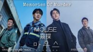 【背景音樂 /Background music 】Memories of Murder /Mouse 窺探OST /마우스OST