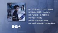 마우스 OST 모음 (가사포함) | Mouse OST Playlist (Korean Lyrics)