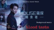 【背景音樂 /Background music】 Blood Taste /Mouse 窺探OST /마우스OST